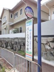 「パークプラザ前」バス停留所