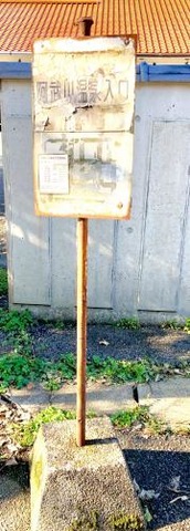 「阿武川温泉入口」バス停留所