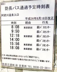 「阿武川温泉入口」バス停留所