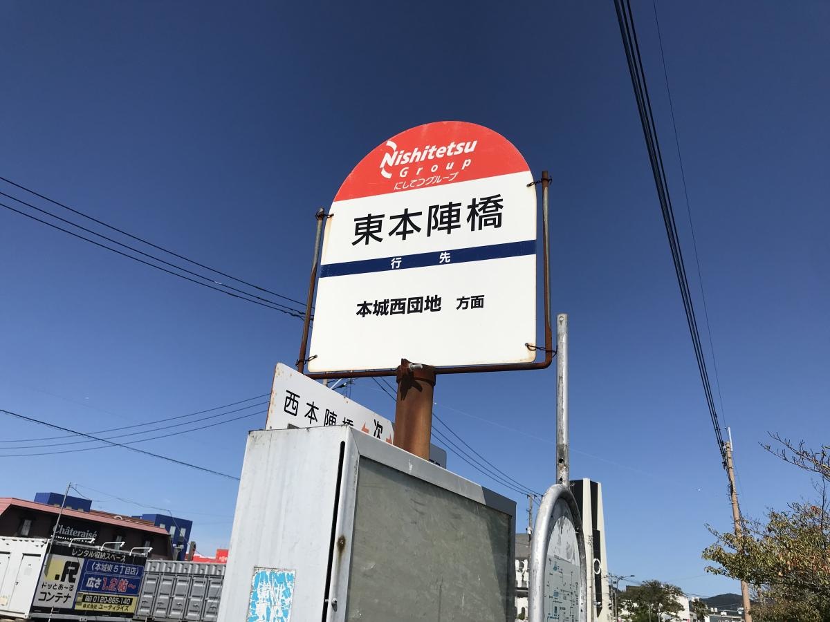 東本陣橋バス停