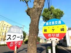「鶴ケ崎」バス停留所