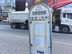 「池原団地前」バス停留所