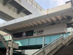 九条駅