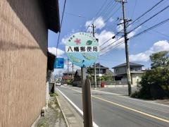 「八幡郵便局」バス停留所