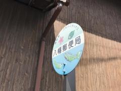 「八幡郵便局」バス停留所