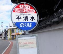 「平清水」バス停留所
