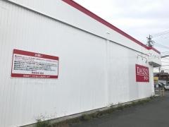 ザ・ダイソー　豊橋牧野店