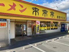来来亭　倉敷中庄店