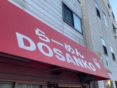 どさん子　武蔵小山店