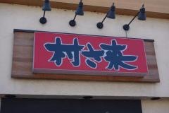 村さ来　幸手店
