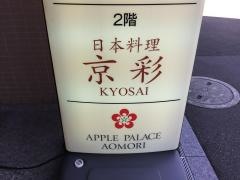 日本料理　京彩