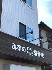 みずの鍼灸整骨院