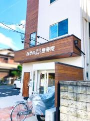 みずの鍼灸整骨院