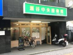 瀬谷中央接骨院