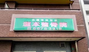 塩本整骨院