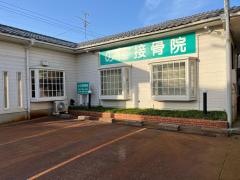 野田接骨院