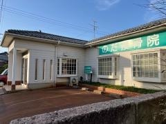 野田接骨院