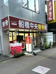 船橋中央整骨院