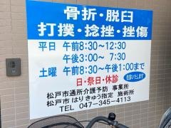 新松戸名倉接骨院
