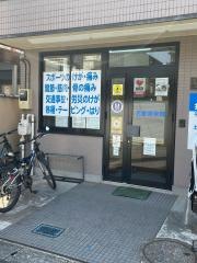 新松戸名倉接骨院