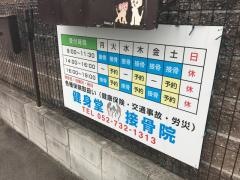 健身堂接骨院