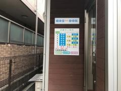 健身堂接骨院