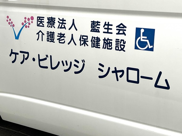 ケア・ビレッジシャローム