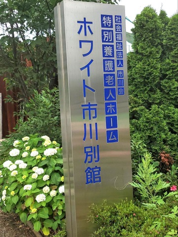ホワイト市川別館ショートステイサービス