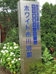 ホワイト市川別館ショートステイサービス