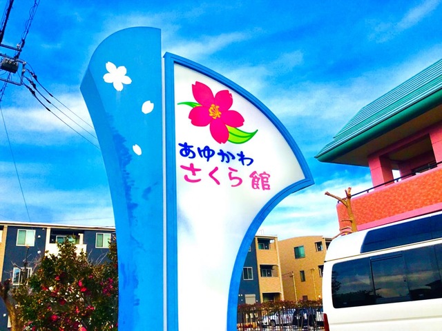 鮎川さくら館 看板