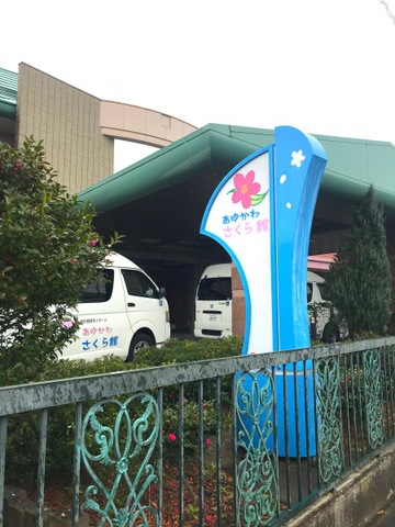 鮎川さくら館 看板