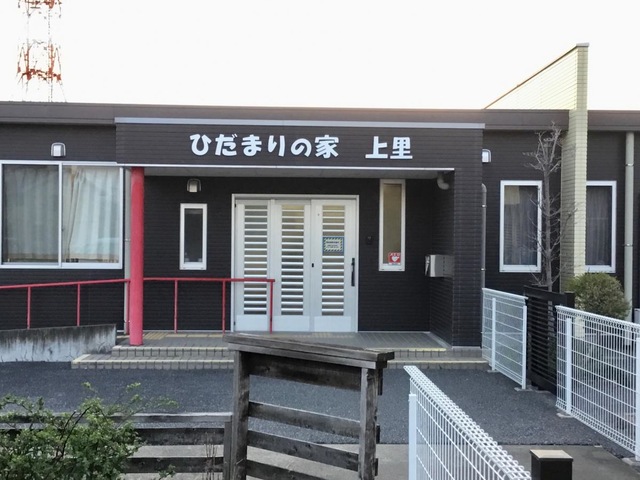 ひだまりの家上里
