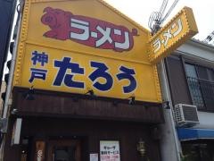 らぁめんたろう　神大病院前店