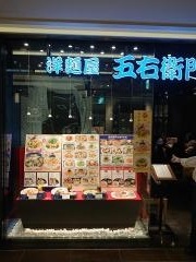 洋麺屋五右衛門　名古屋タワーズプラザ店