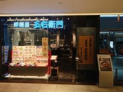 洋麺屋五右衛門　名古屋タワーズプラザ店