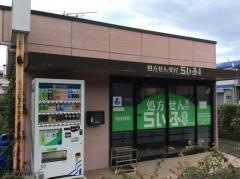 らいふ薬局押切店