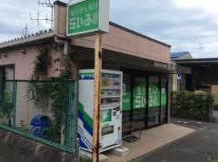らいふ薬局押切店