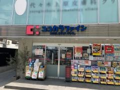 ココカラファイン代々木上原南店
