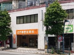 さかまき接骨院