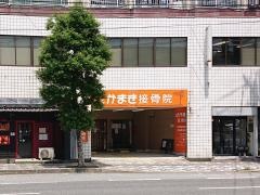 さかまき接骨院