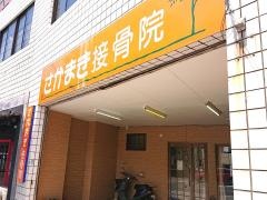 さかまき接骨院