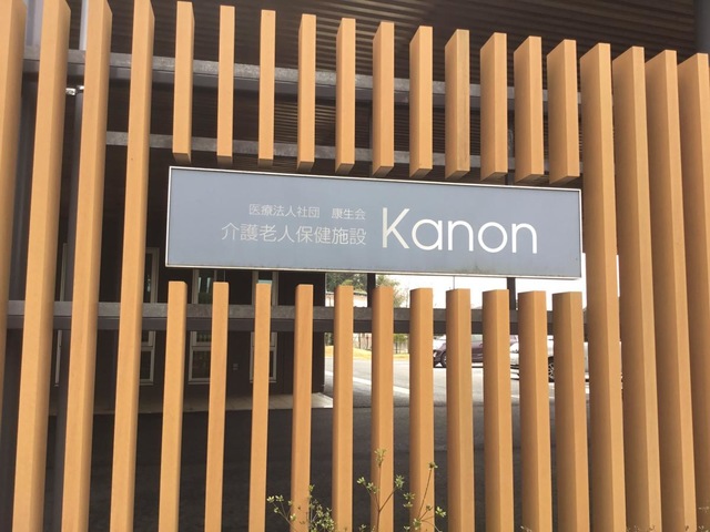 介護老人保健施設　Kanon 看板