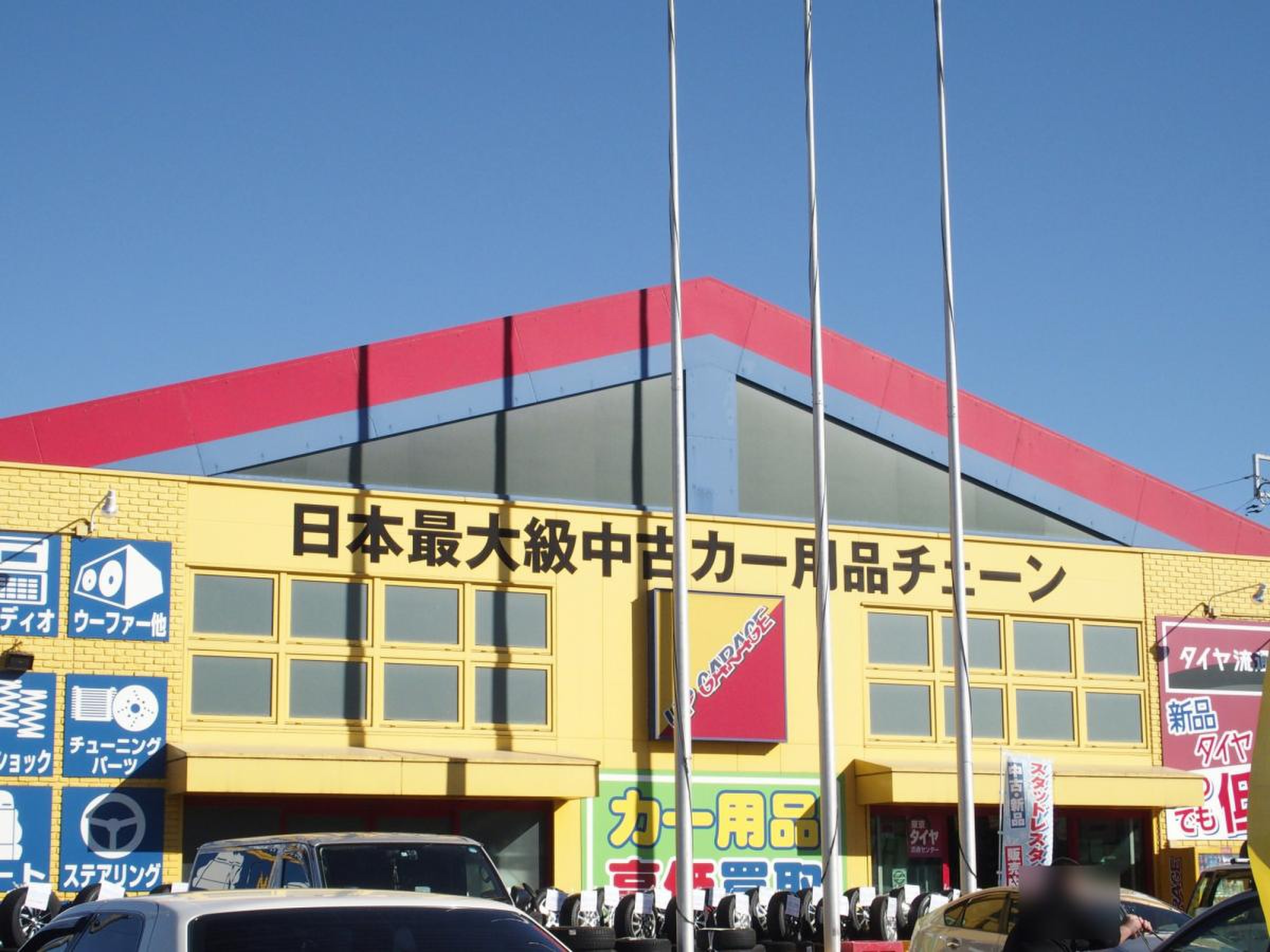 アップ ガレージ 千葉 松戸 店