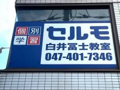 個別学習のセルモ　白井冨士教室
