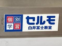 個別学習のセルモ　白井冨士教室