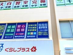 SSS進学教室 こうのいけ教室
