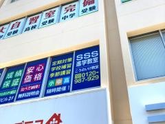 ＳＳＳ進学教室　こうのいけ教室