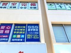 ＳＳＳ進学教室　こうのいけ教室