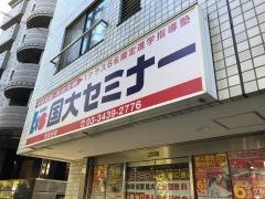 国大セミナー　世田谷校