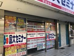 国大セミナー　世田谷校